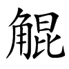 汉字䚠的拼音怎么读解释及意思