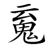 汉字䰟的拼音怎么读解释及意思