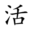 活的拼音意思组词笔划部首成语有那些