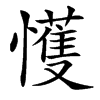 㦜