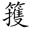 䉟