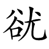 㞃