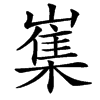 㠍的拼音意思组词笔划部首成语有那些