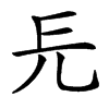 汉字㒫的拼音怎么读解释及意思
