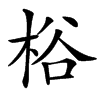 㭲的拼音意思组词笔划部首成语有那些