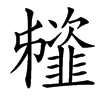 汉字䪢的拼音怎么读解释及意思