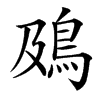䲯的拼音意思组词笔划部首成语有那些