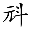 汉字㪴的拼音怎么读解释及意思