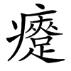 㿓