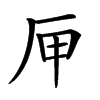 㕅
