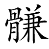 汉字䯡的拼音怎么读解释及意思