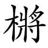 㯍的拼音意思组词笔划部首成语有那些