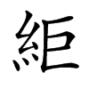 䋌