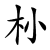 㭂