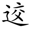䢒