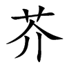 芥