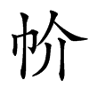 㠹