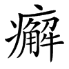 㿍