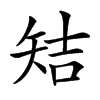 汉字䂒的拼音怎么读解释及意思