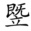 汉字䇒的拼音怎么读解释及意思