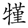 㹏