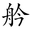 䑤