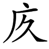 汉字㡱的拼音怎么读解释及意思