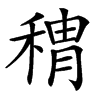 䅢