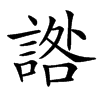 䛮