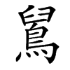 䳔
