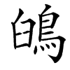 䳎