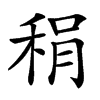 䅌