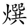 㷷