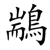 䳪