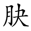 䏐的拼音意思组词笔划部首成语有那些