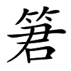 䇹的拼音意思组词笔划部首成语有那些