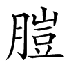 䐩