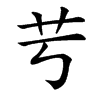 䒓