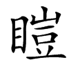 䁗