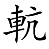䡉