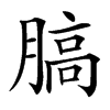 䐧