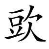 汉字㰯的拼音怎么读解释及意思