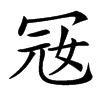 㓂