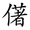 㒂