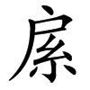 汉字䋀的拼音怎么读解释及意思
