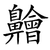 䶐