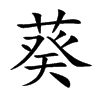 葵的拼音意思组词笔划部首成语有那些
