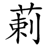 汉字䓶的拼音怎么读解释及意思