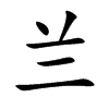 兰