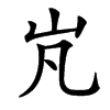 㞩